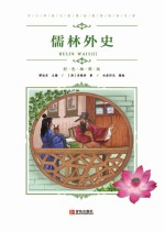 中小学语文新课标推荐阅读名著  儒林外史  彩色插图版