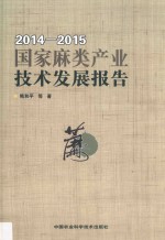 国家麻类产业技术发展报告  2014-2015