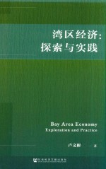 湾区经济  探索与实践