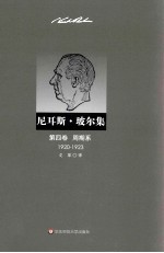 尼耳斯·玻尔集  周期系  1920-1923