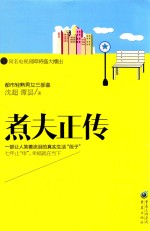 都市轻熟男女三部曲  煮夫正传