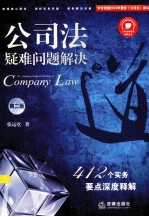 公司法疑难问题解决  412个实务要点深度释解  第2版  根据2014年最新《公司法》撰写