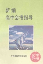 新编高中会考指导  化学分册