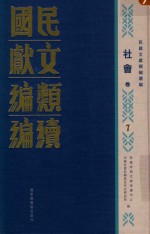 民国文献类编续编  社会卷  7