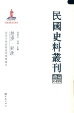 民国史料丛刊续编  489  经济  财政