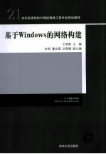 基于Windows的网络构建