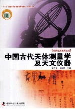 科技史文库中国天文学史大系  中国古代天体测量学及天文仪器