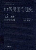 中华民国专题史  第2卷  文化、观念与社会思潮