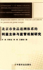 北京市食品追溯体系的利益主体与监管机制研究