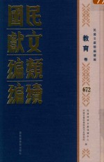 民国文献类编续编  教育卷  672