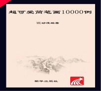 超可爱简笔画10000例  1