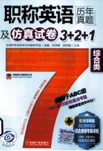 职称英语历年真题及仿真试卷3+2+1  综合类  适用于ABC级