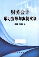 财务会计学习指导与案例实训