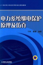 电力系统继电保护原理及仿真