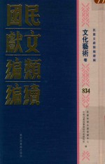 民国文献类编续编  文化艺术卷  834