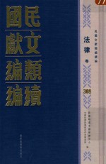 民国文献类编续编  法律卷  308