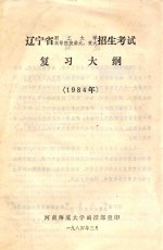 辽宁省职工大学  辽宁省高等院校函大、夜大招生考试复习大纲  1984年