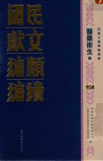 民国文献类编续编  医药卫生卷  950