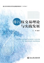 排污权交易理论与实践发展