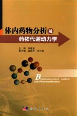 体内药物分析及药物代谢动力学