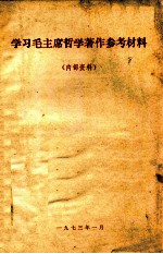 学习毛主席哲学著作参考材料