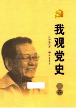 我观党史  1卷