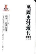 民国史料丛刊续编  181  政治  政权结构