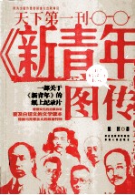 《新青年》图传