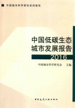 中国低碳生态城市发展报告  2016