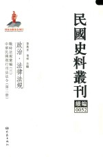 民国史料丛刊续编  52  政治  法律法规