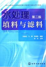 水处理填料与滤料