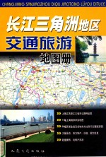 长江三角洲地区交通旅游地图册