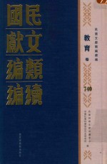 民国文献类编续编  教育卷  740