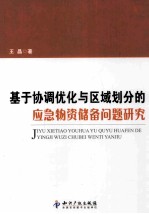 基于协调优化与区域划分的应急物资储备问题研究