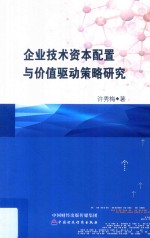 企业技术资本配置与价值驱动策略研究