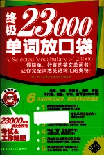 终极23000单词放口袋