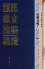 民国文献类编续编  科学技术卷  996