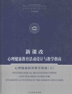 新课改  心理健康教育活动设计与教学指南  心理健康教育教学指南  上