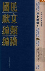 民国文献类编续编  历史地理卷  878