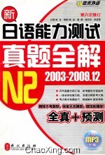 新日语能力测试真题全解N2  2003-2009.12