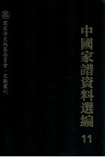 中国家谱资料选编  11  礼仪风俗卷  下