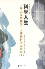 科学人生  中华人民共和国十大功勋科学家传奇  上