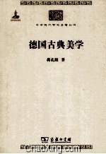 德国古典美学