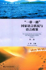 “一带一路”国家语言状况与语言政策  第2卷  Volume 2