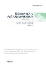 旅蒙山西商人与内蒙古城市经济近代化（1860-1937）  以归绥、包头为中心的考察