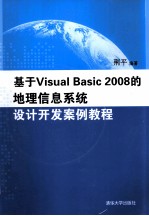 基于Visual Basic 2008的地理信息系统设计开发案例教程