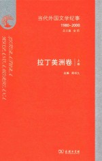 当代外国文学纪事  1980-2000  拉丁美洲卷  上