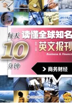 每天10分钟读懂全球知名英文报刊-商务财经