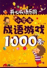 开心成语乐园  小学生成语游戏1000条