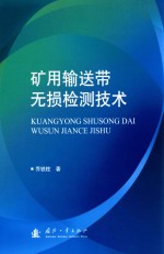 矿用输送带无损检测技术